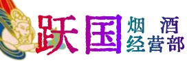 吴忠市盐池烟酒回收:茅台酒,酒瓶,洋酒,名酒,冬虫夏草,老酒,吴忠市盐池跃国烟酒经营部