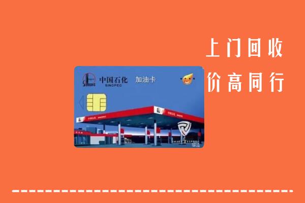 吴忠市盐池回收加油卡
