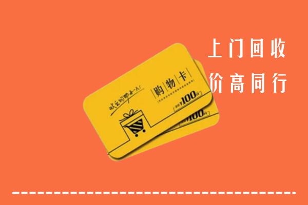 吴忠市盐池高价回收购物卡